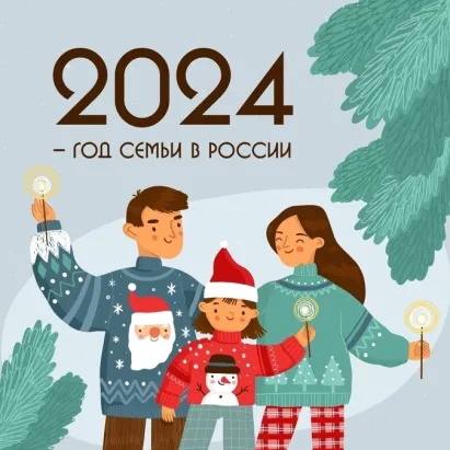 Год семьи в России!