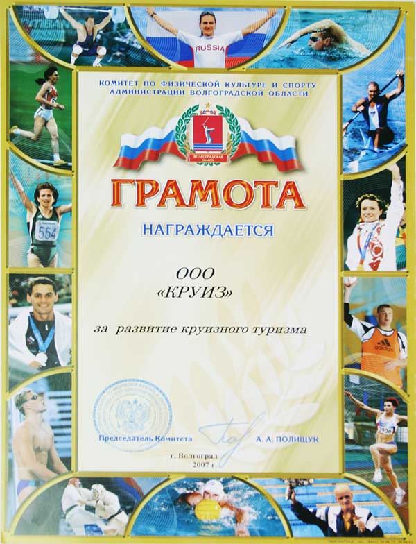 от Комитета по физической культуре и спорту Администрации Волгоградской области