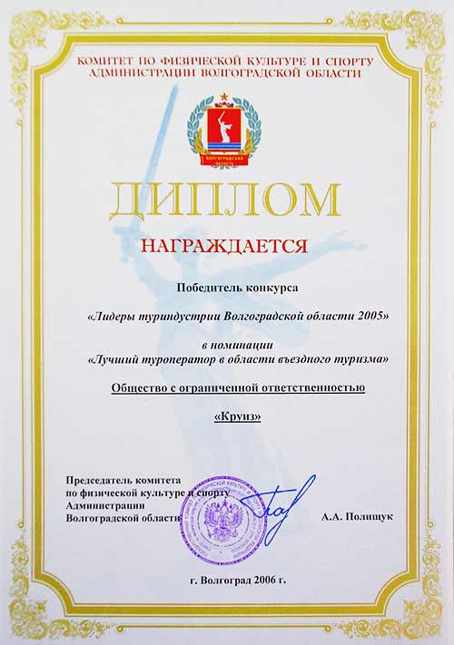 Лидеры туриндустрии Волгоградской области-2005