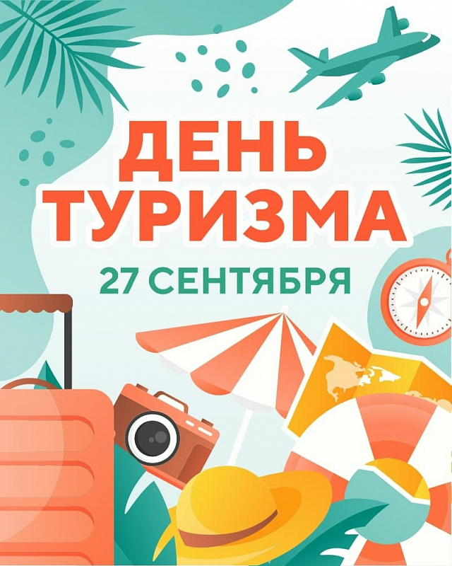 Всемирный день туризма